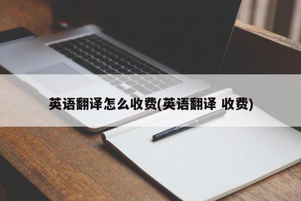 英语翻译的一般收费是多少?缩略图 英语翻译的一般收费是多少?缩略图