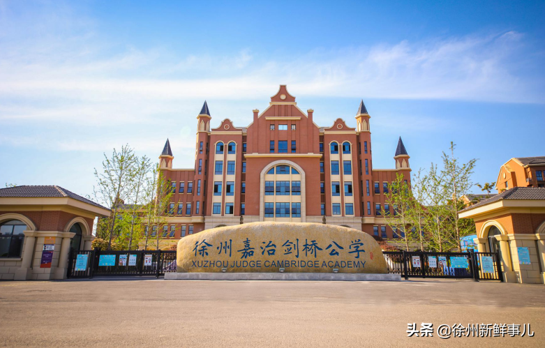 高端!徐州这所国际学校在淮海经济区首屈一指缩略图 高端!徐州这所国际学校在淮海经济区首屈一指缩略图
