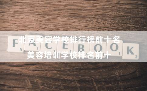 北京10强美容学校_10强美容培训学校缩略图 北京10强美容学校_10强美容培训学校缩略图