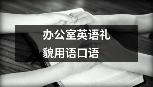 办公室英语口语口语缩略图