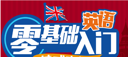 英语初步学从哪开始_英语从0开始学怎么学_学免费英语怎么开始