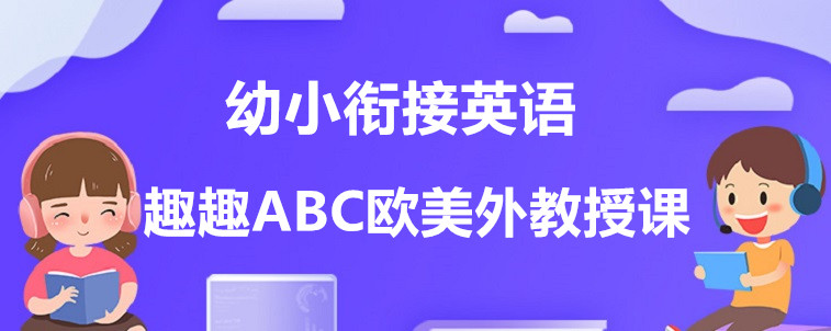 小小接触英语学习，如何选择院校？ 这3点一定要清楚！缩略图