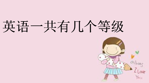英语分为几级?零基础如何学好英语缩略图 英语分为几级?零基础如何学好英语缩略图