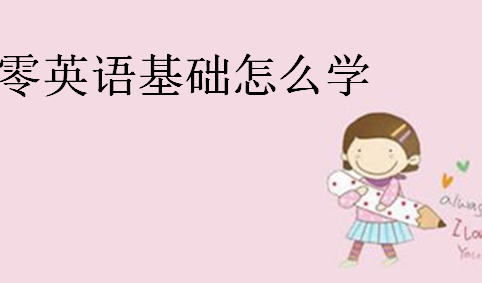 英语好该学什么_英语完全不会该怎么学_刚入三年级英语该学什么呢