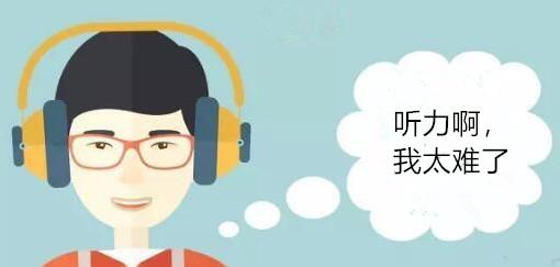 英语听力还是差多听多练,破解的秘诀——巧妙运用听力文本缩略图 英语听力还是差多听多练,破解的秘诀——巧妙运用听力文本缩略图