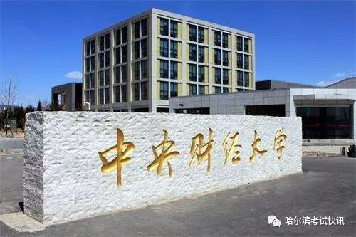 [招生动态]哈尔滨市急招英语好的考生！ 中央财经大学2019年推荐学生推荐信出炉！缩略图