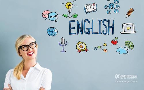 英语怎么自学才能学好_自学英语怎么才能学好　免费_怎么才能免费自学英语