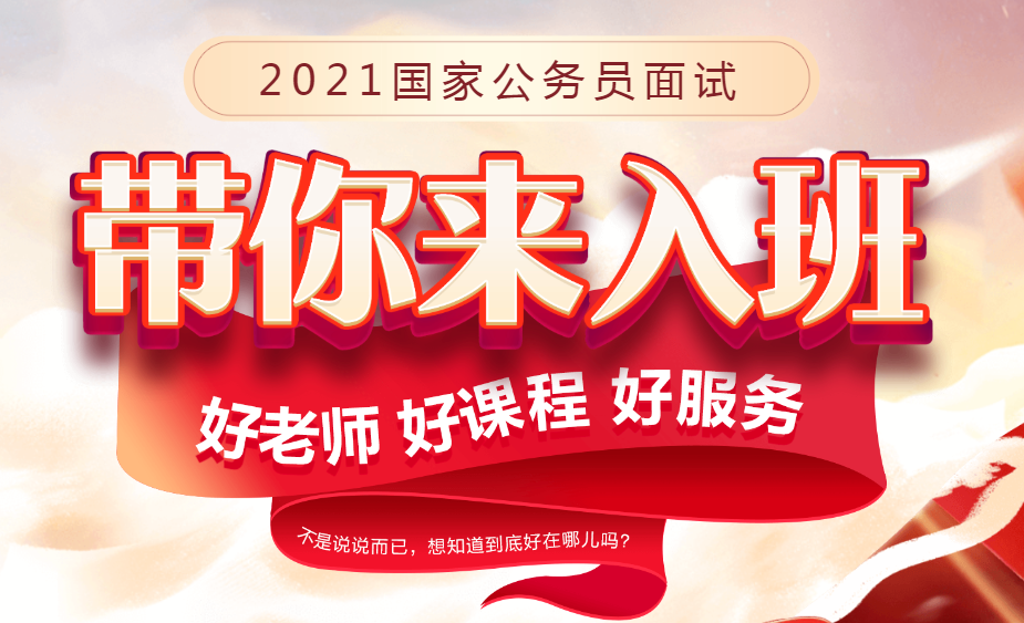 2021年全国公务员面试培训班-在线辅导班-国家公务员考试招录部缩略图 2021年全国公务员面试培训班-在线辅导班-国家公务员考试招录部缩略图