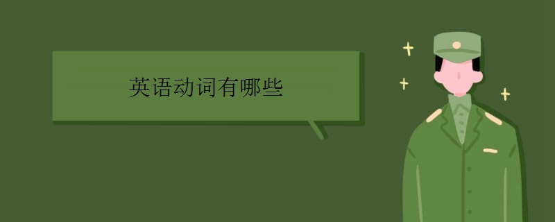 英语动词有哪些？缩略图