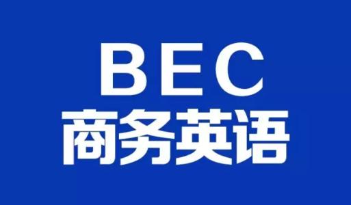 四川商务英语考试报名时间_绵阳剑桥商务英语培训报名时间_商务英语报名时间