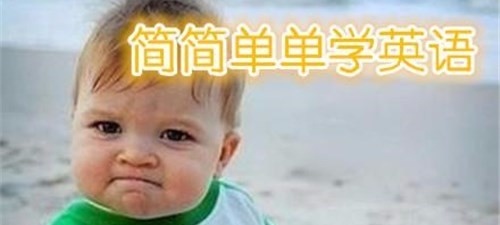如果你想零基础学习英语，那就来做些研究吧。缩略图