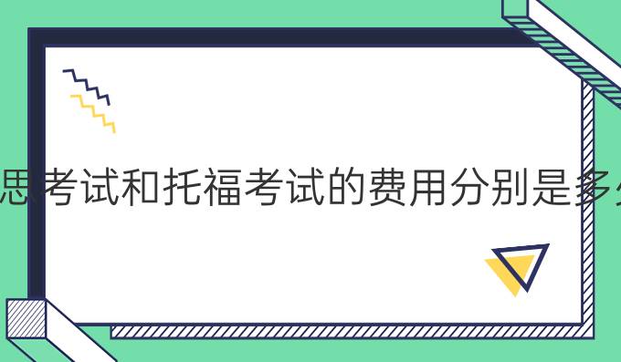 雅思和托福的费用是多少?缩略图 雅思和托福的费用是多少?缩略图