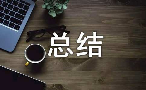 四大英语授课总结报告缩略图