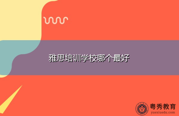雅思培训学校哪个最好