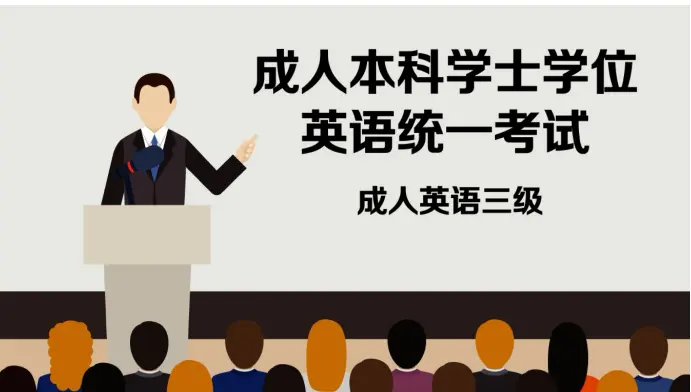 成人本科英语你都了解吗？缩略图