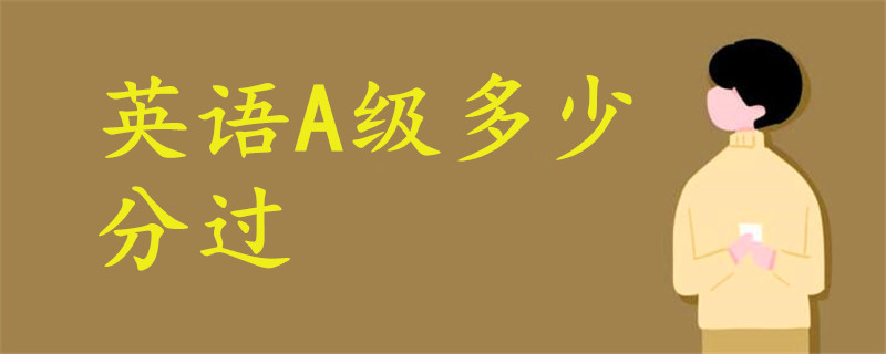 英语A level多少分缩略图