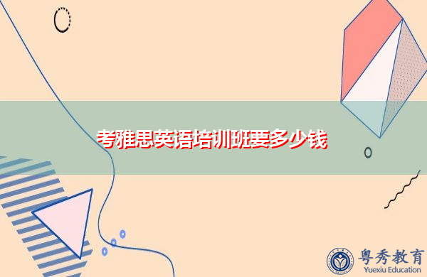 雅思英语培训班多少钱？缩略图