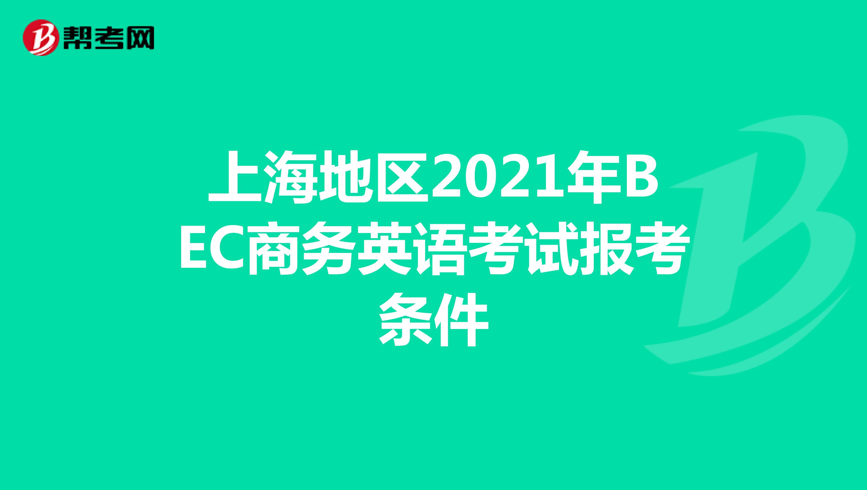 上海2022年BEC商务英语考试报考条件缩略图