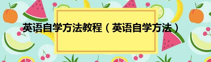 英语自学方法教程（英语自学方法）缩略图