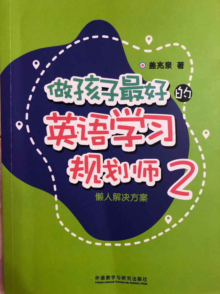 《做最好的少儿英语学习规划师2：懒人的解决方案》——最重要的是制定好计划缩略图