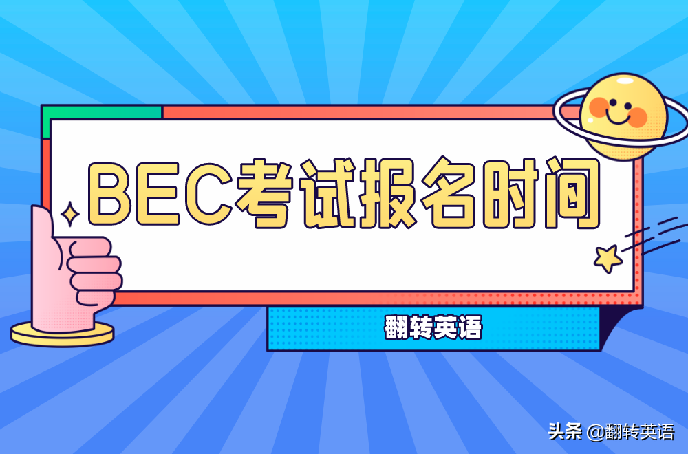 官宣！今年上半年BEC商务英语报名时间已定缩略图