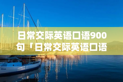 日常英语口语900句《日常英语口语900句.pdf》缩略图