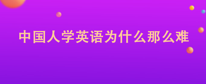 为什么中国人学英语这么难缩略图