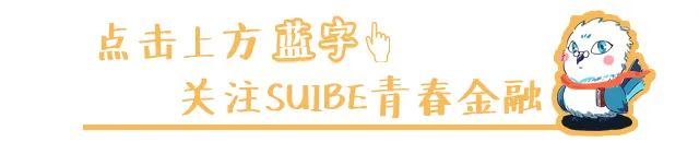 【新生指南】财务管理学院专业简介:金融学(全英语)缩略图 【新生指南】财务管理学院专业简介:金融学(全英语)缩略图