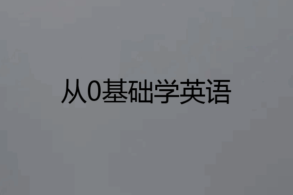 从零开始学英语缩略图