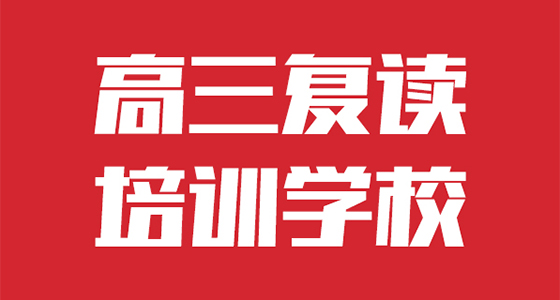 德宏高三补习培训班怎么报名/按人气口碑排名汇总