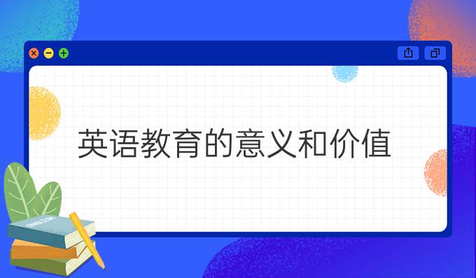 探讨英语教育的意义，揭示其蕴含的价值缩略图