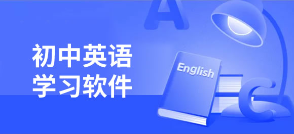 哪款手机初中英语学习软件好用？初中英语学习软件推荐缩略图