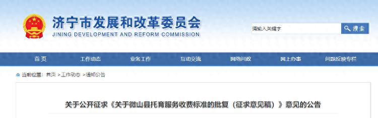 关于公开征求微山县托育服务收费标准批复（征求意见稿）意见的公告缩略图
