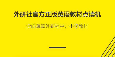外研社英语点读app（外研通），助力英语学习缩略图