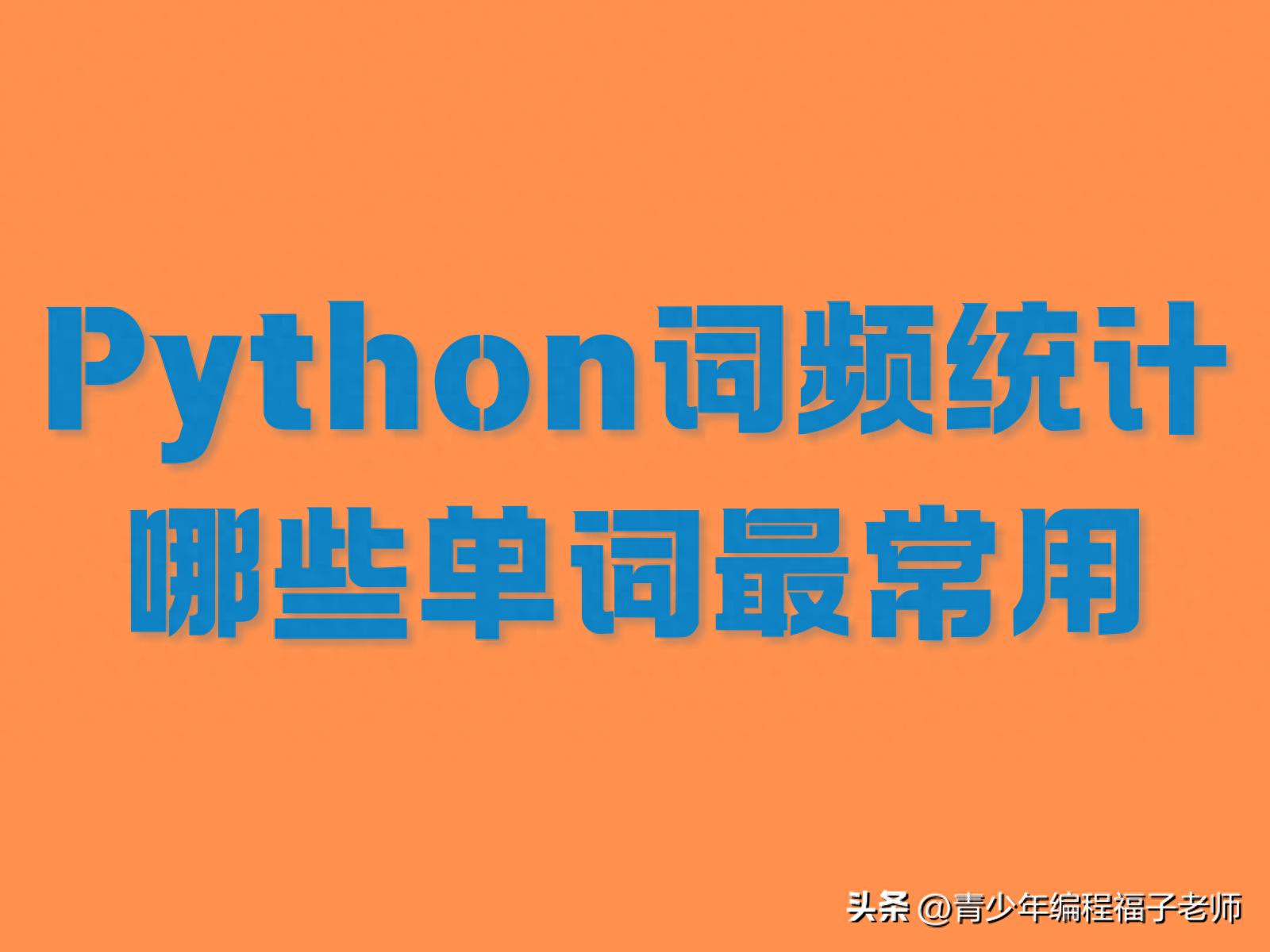 Python实现英文文章单词词频统计，高效助力单词背诵缩略图