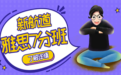 雅思培训班推荐，助你轻松攻克雅思难关缩略图