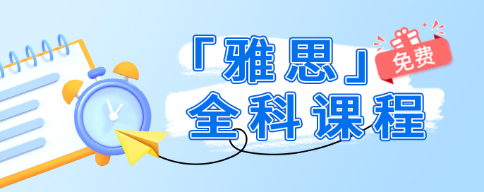 哪个托福培训学校比较好？快来看看这些推荐缩略图