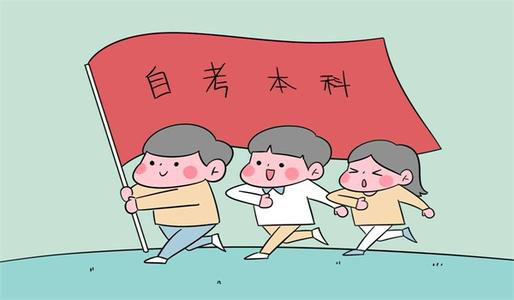 自考大专难吗？一文带你全面了解自考大专难度缩略图