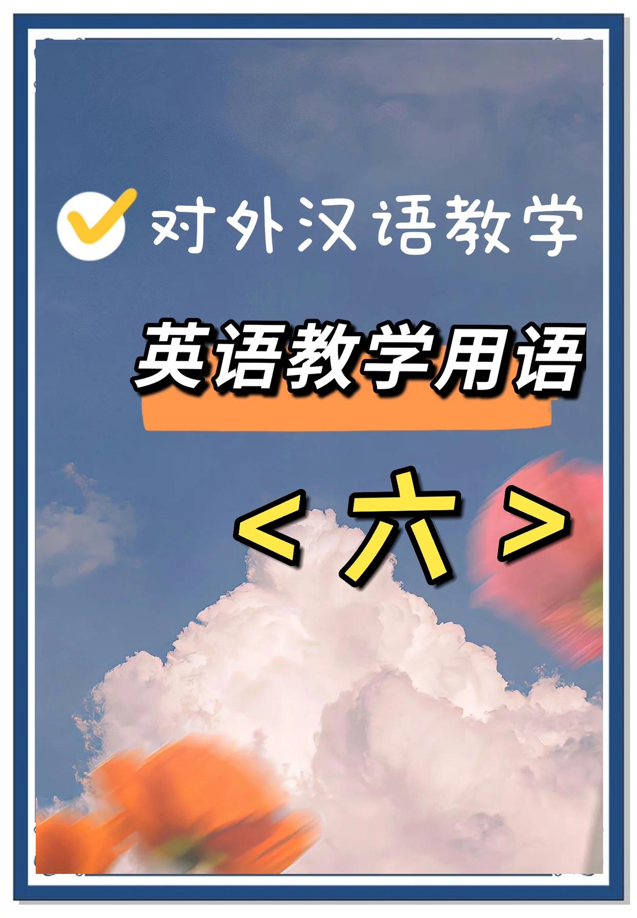 对外汉语教学必备：2000句实用英语教学用语缩略图