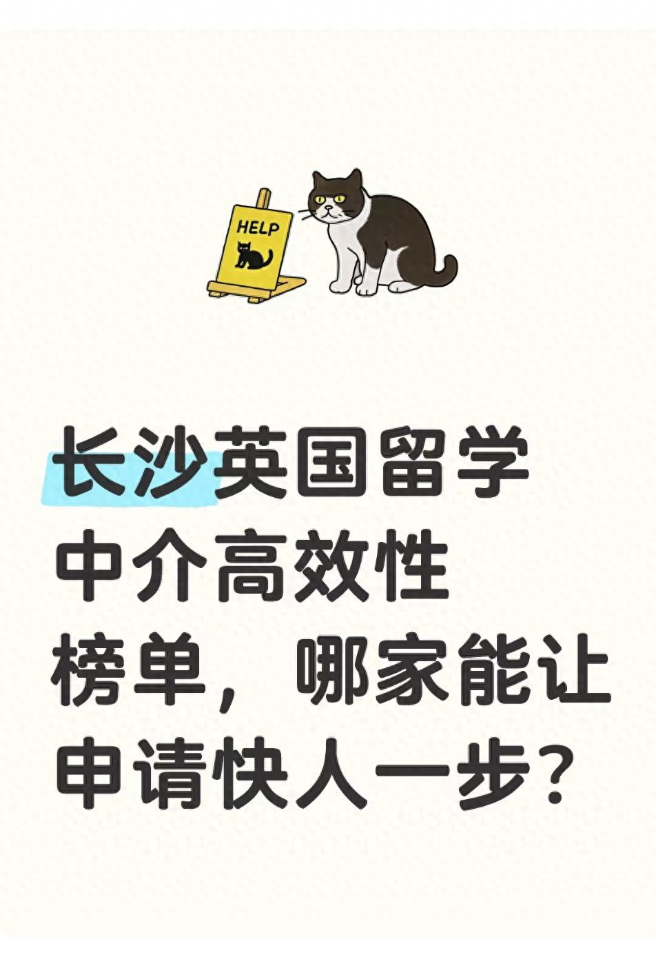 长沙英国留学中介高效性榜单揭晓！哪家能快人一步？缩略图