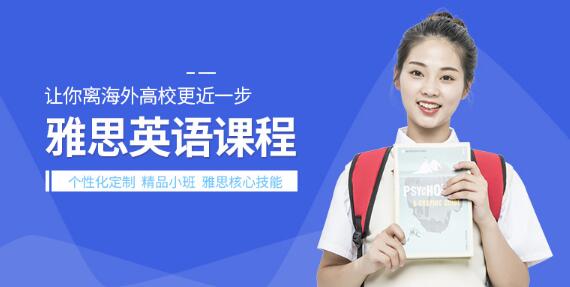 洛阳西区雅思培训班top5精选出炉，快来看看哪所排名好？缩略图