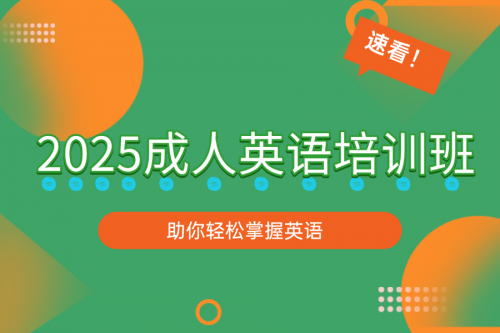 2025年成人英语培训班推荐，助力轻松掌握英语缩略图