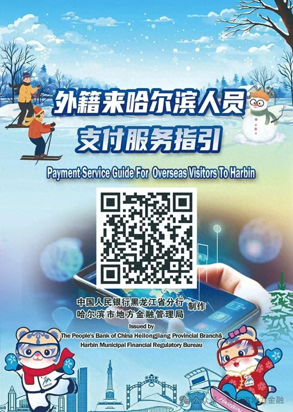 外籍人员来哈尔滨？这份支付服务指引请收好缩略图