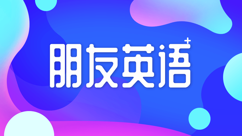 【英语知识】朋友英语怎么读？你真的会读吗？缩略图