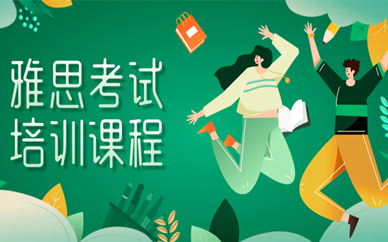 无锡滨湖雅思一对一收费情况如何？高不高呢？缩略图