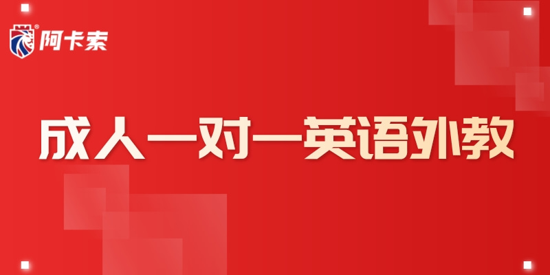 找成人一对一英语外教可行？这些事你不能不知道缩略图